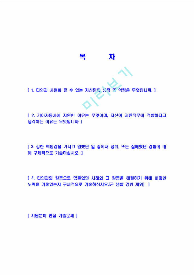 기아자동차-생산관리자기소개서] 합격자기소개서,면접기출문제, 샘플, 예문이력서제조생산자기소개